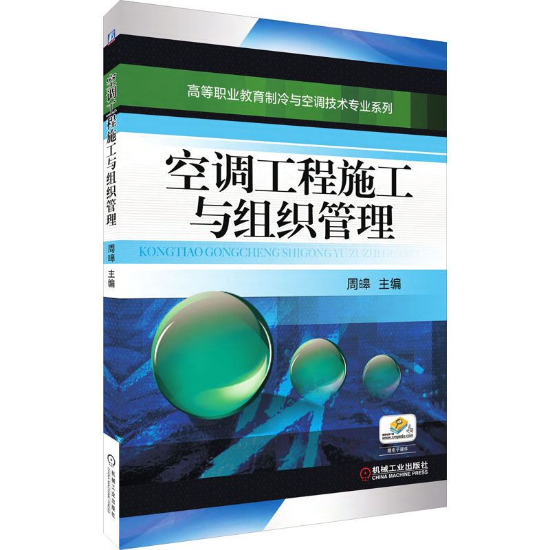 醉染图书空调工程施工与组织管理9787111425489