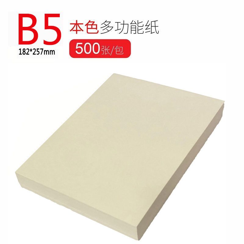 益嘉yijia 微黄米白本色道林纸 护眼纸a4/b5打印纸 复印纸 草稿纸