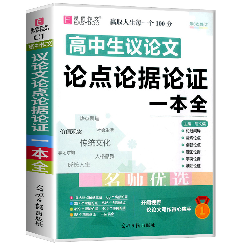 议论文论点论据论证 高中通用 [正版]易佰作文 高中生议论文论点论据论证一本全 高一高二高三高考满分作文素材范本高考总复高清大图