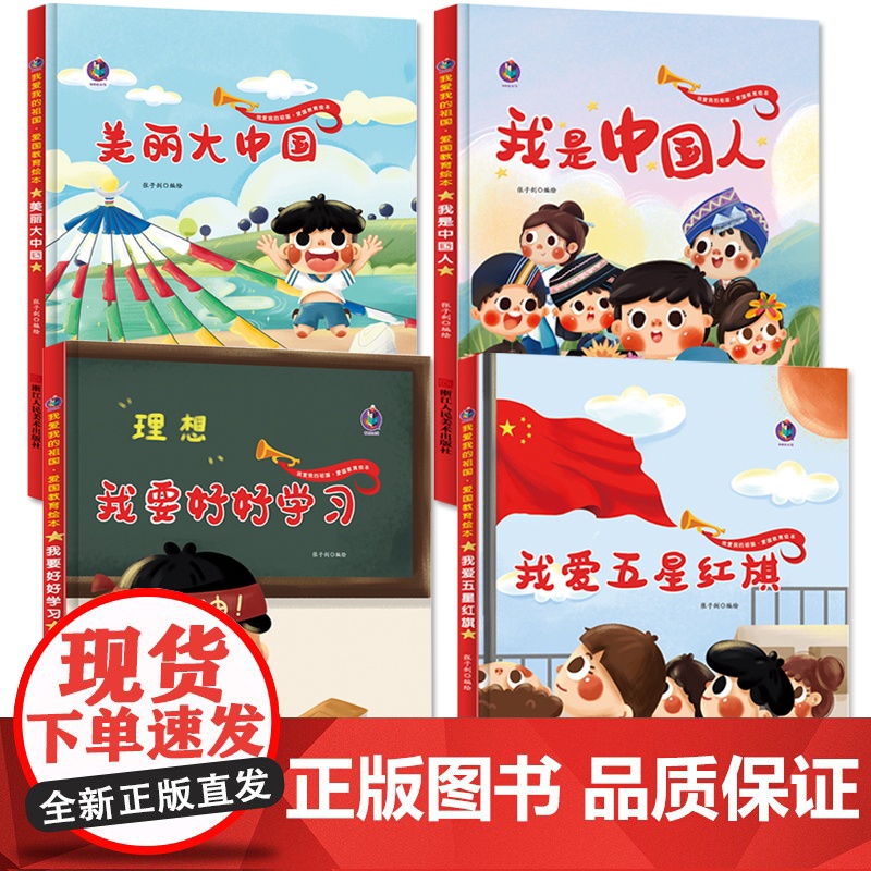 精装硬壳硬皮4册 儿童爱国主义教育绘本故事书2-3-4-5-6岁幼儿园大班中班课外阅读图画书 幼儿3岁到6岁早教书籍有声高清大图