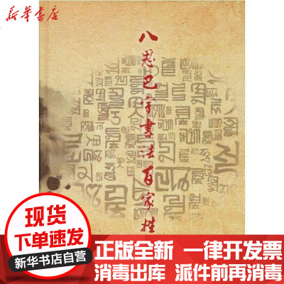 八思巴字书法 家姓 齐 前德门著 摘要书评在线阅读 苏宁易购图书