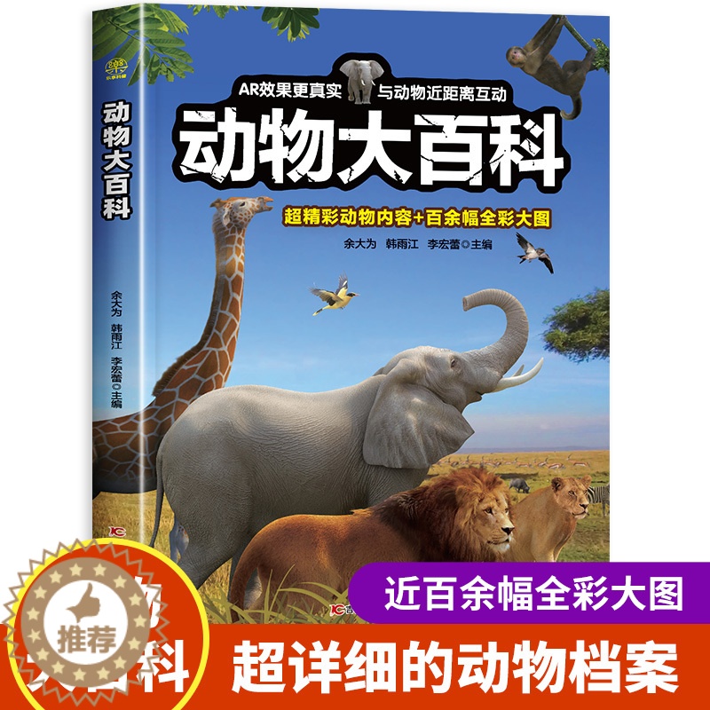 [醉染正版]动物大百科 动物百科全书儿童趣味阅读7一10-12岁小学生课外阅读书籍科普读物非dk认知绘本揭秘动物认知书生高清大图