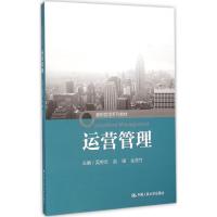 运营管理 吴奇志 等 主编 大中专 文轩网