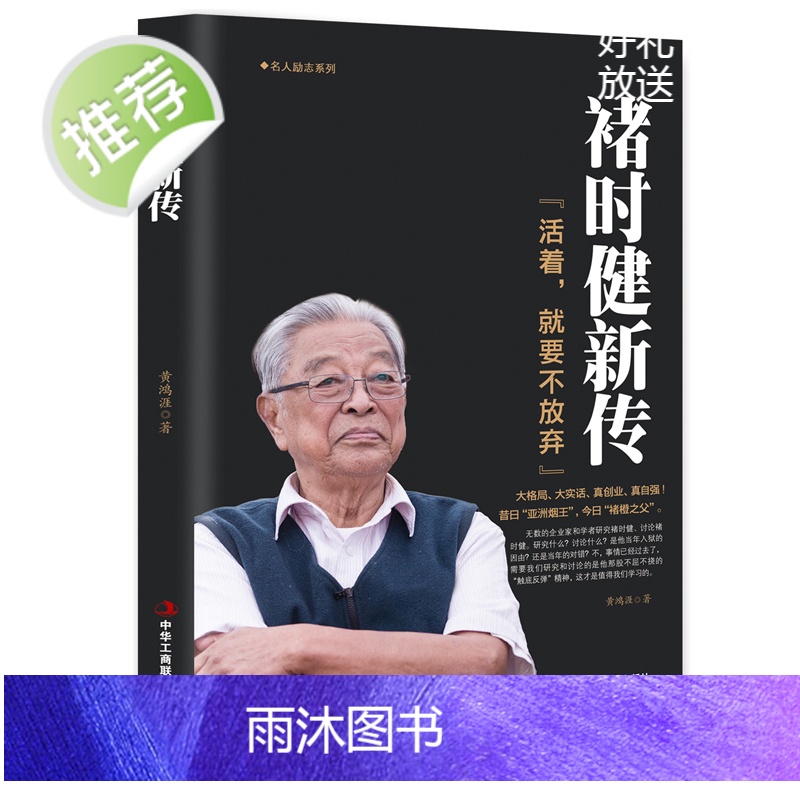 褚时健新传 活着,就要不放弃 褚橙 中国烟草大王橙王创业史 企业管理书 财经人物传记自传名人传企业家人生励志传奇故事书籍高清大图
