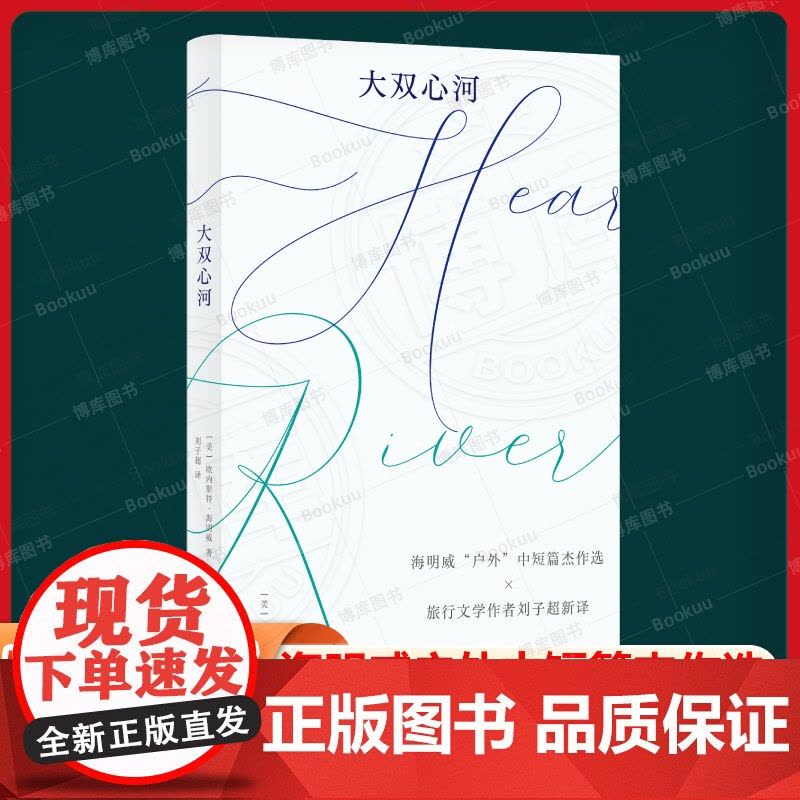 大双心河 (美)欧内斯特·海明威 明威“户外”中短篇杰作选×旅行文学作者刘子超新译 森林、大海、草原,正是我们要去的好地图片