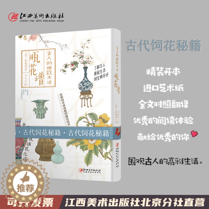 【醉染正版】古人的雅致生活·瓶花谱 中国传统插花之道古代插花技术书籍 饲花品瓶品花折枝插贮滋养插画史经典著作养花笔记 江