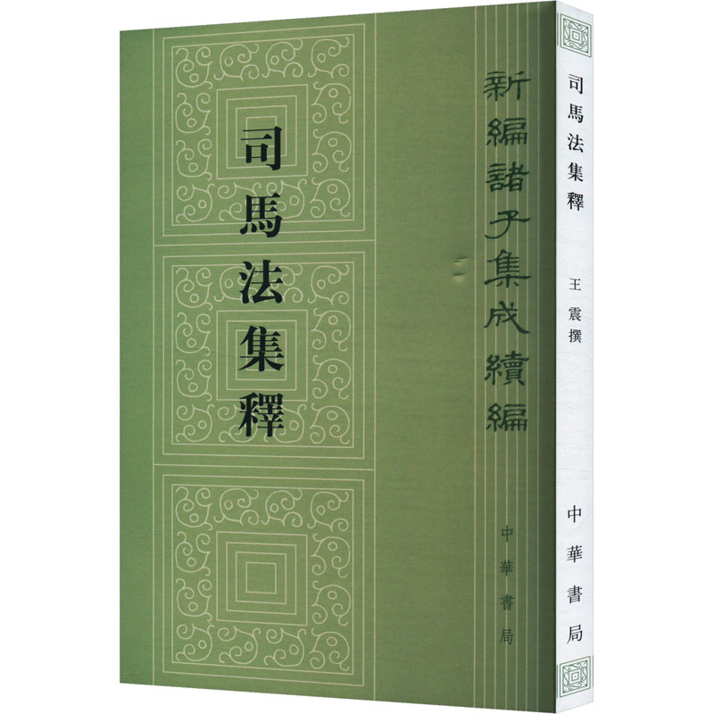 正版新书]司马法集释王震9787101127249高清大图