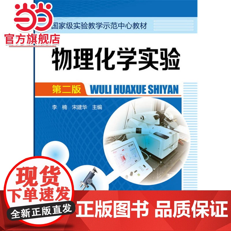 物理化学实验(李楠)(第二版)高清大图