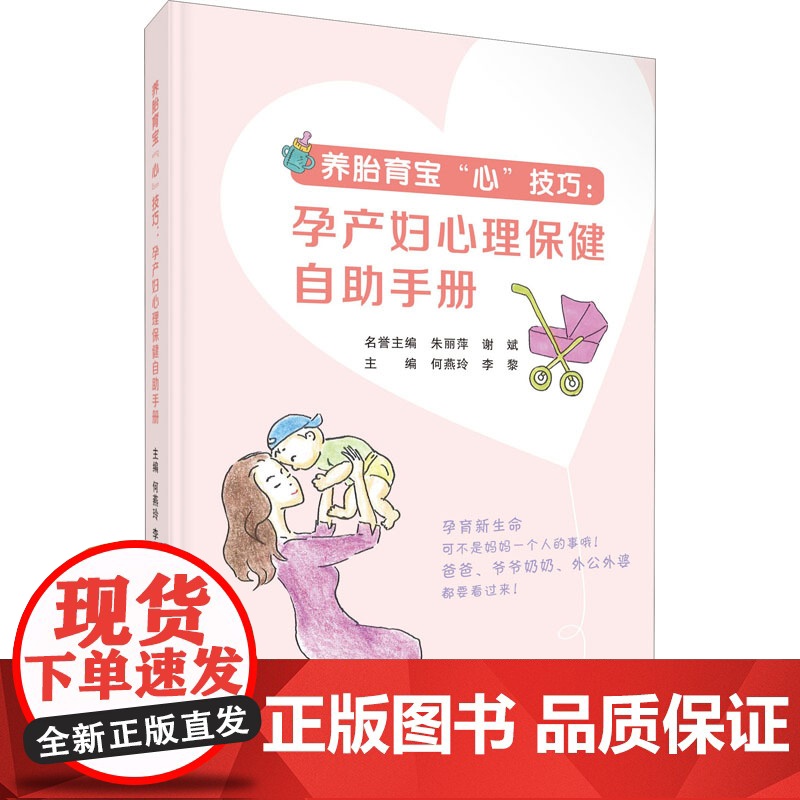 养胎育宝 心 技巧:孕产妇心理保健自助手册 何燕玲李黎编上海科学技术出版社适合孕产妇及家属孕产保健工业人员阅读书籍高清大图
