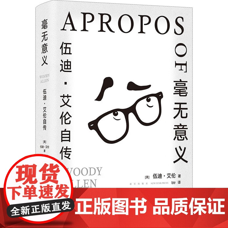 在曼哈顿长大 伍迪艾伦幽默故事集+毫无意义 生命是一场毫无意义的噩梦 但还是会用尽每一丝力气活下来 传 外国文学高清大图