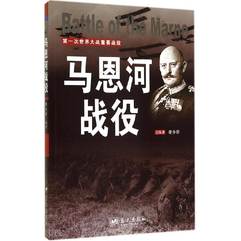正版新书】马恩河战役李乡状 编著9787509409190
