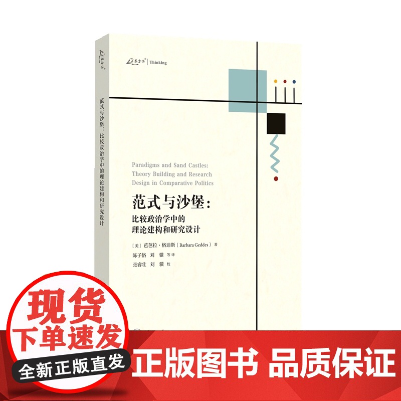 范式与沙堡:比较政治学中的理论构建和研究设计高清大图