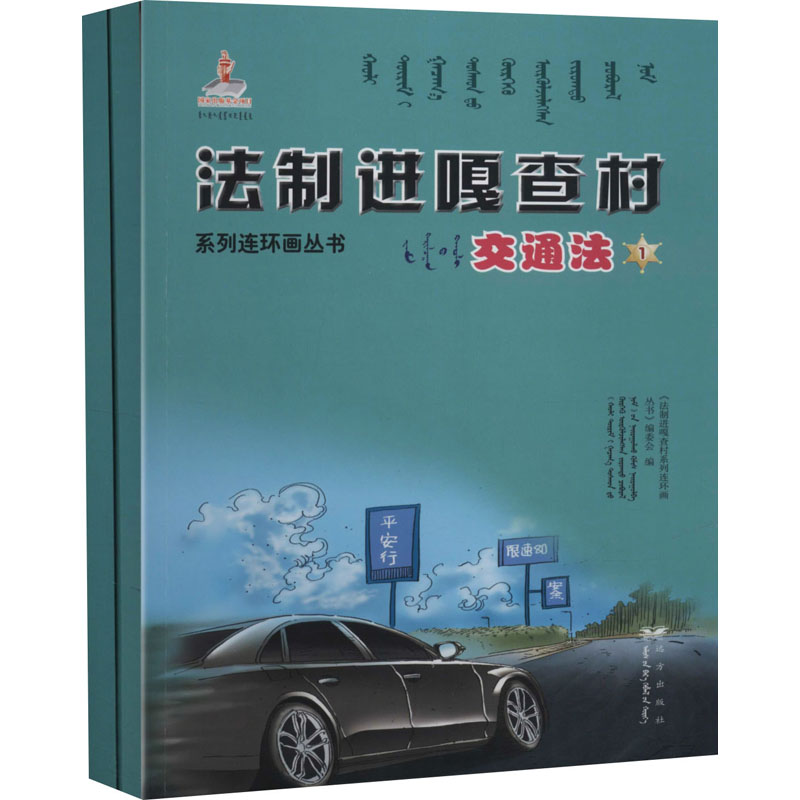 醉染图书法制进嘎查村系列连环画丛书 交通法(1-2)9787555510529