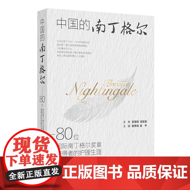 中国的南丁格尔——80位国际南丁格尔奖章获得者的护理生涯 2024年11月参考书高清大图