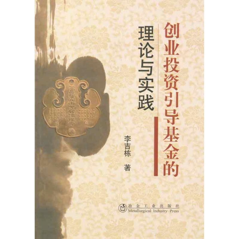 创业投资引导基金的理论与实践 李吉栋 著作 专业科技 文轩网