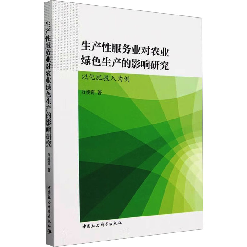 [M]生产性服务业对农业绿色生产的影响研究- 以化肥投入为例-9787522731636高清大图