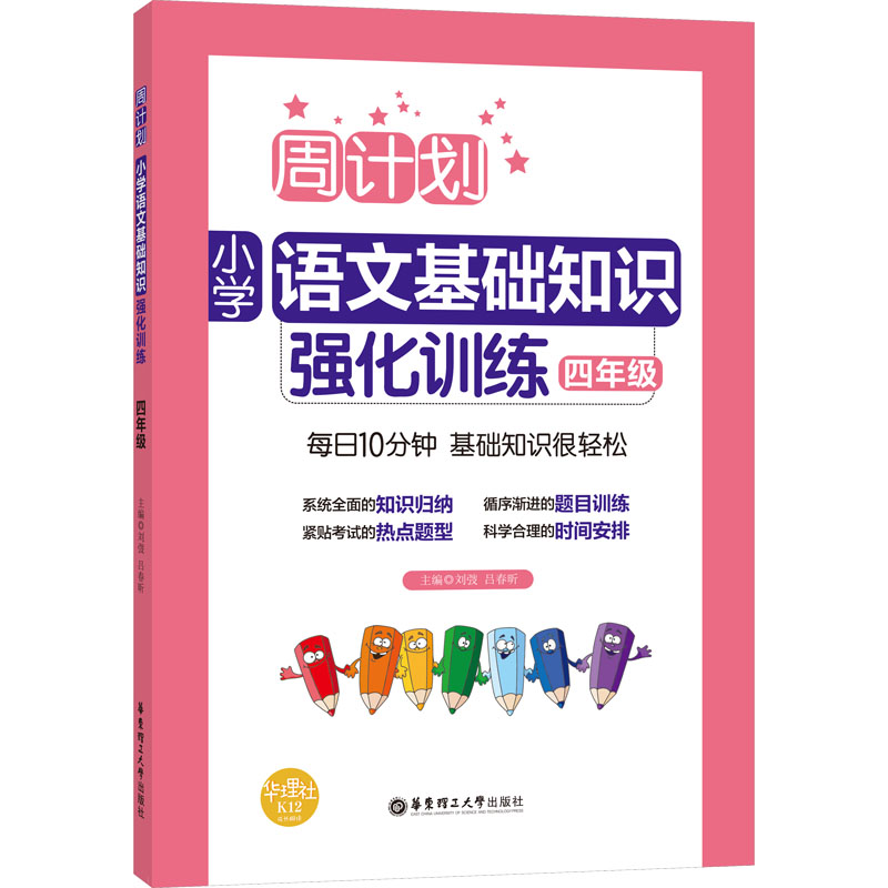 【M】周计划 小学语文基础知识强化训练 4年级-9787562856238