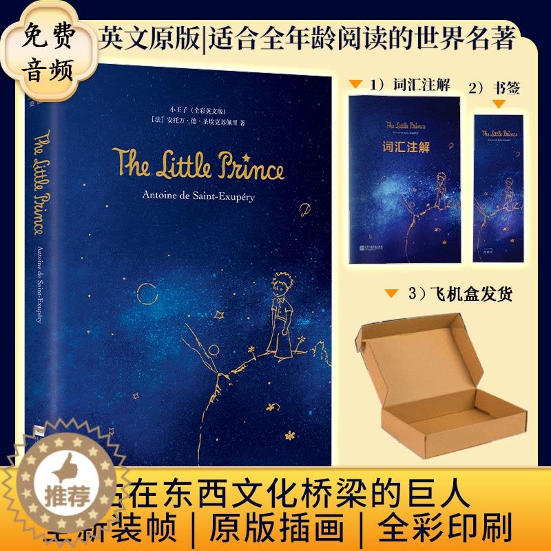 [醉染正版]正版精装配音|小王子英文版原版The Little Prince彩色无删减全英文原版小说阅读物小王子书the图片