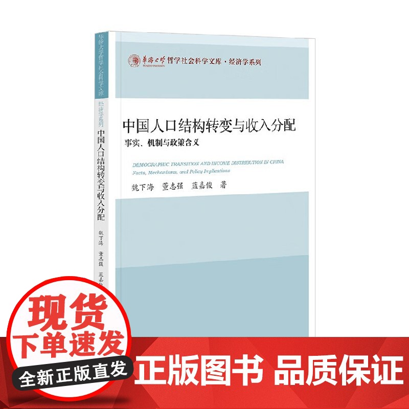 中国人口结构转变与收入分配 事实 机制与政策含义 魏下海等 著 社会科学高清大图