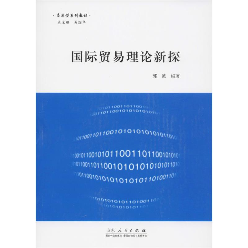 醉染图书国际贸易理论新探9787209103077高清大图