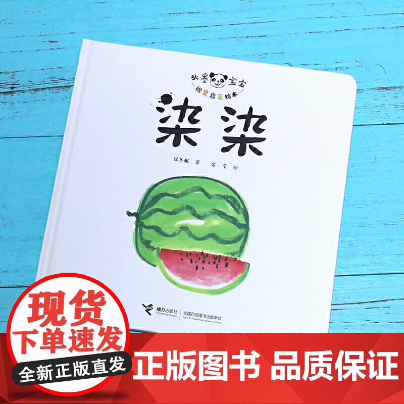 水墨宝宝视觉启蒙绘本:染染高清大图