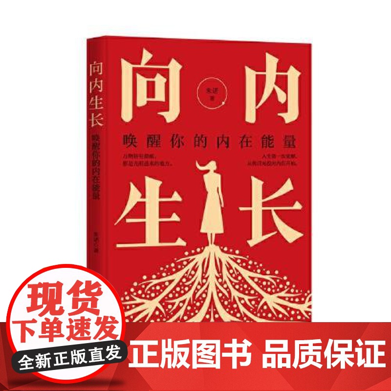 向内生长:唤醒你的内在能量 当代世界出版社高清大图