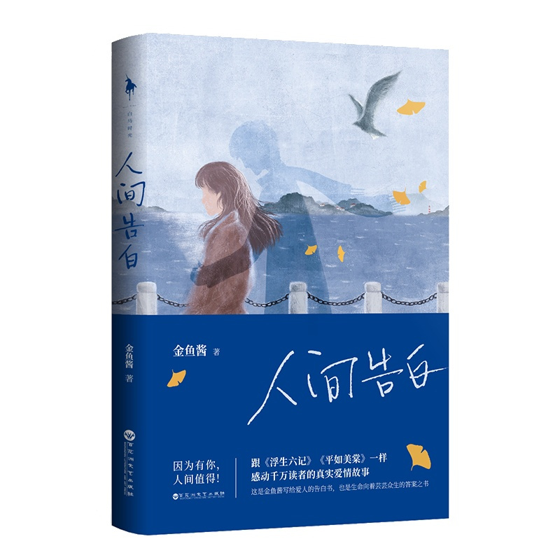 [钟书阁]人间告白 金鱼酱 附赠精美册子+书签 写给爱人的告白书浮生六记平如美棠同类感动千万读者的真实爱情故事青春小说书