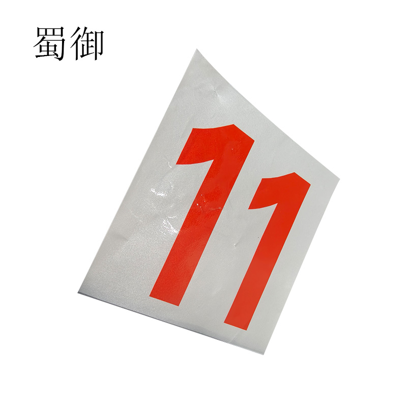 蜀御 内顺 8.5cm*10cm 个高清大图