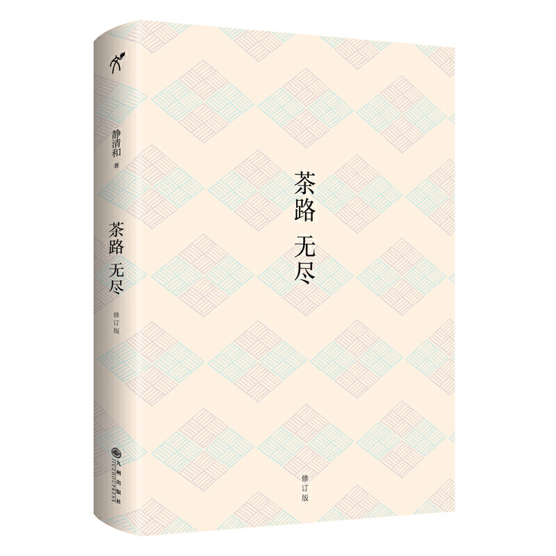 [醉染正版]正版 茶路无尽(修订版)静清和 著华文天下 数十年茶山之行 问茶经验心得体会集结 茶类起源本质 茶文化研高清大图