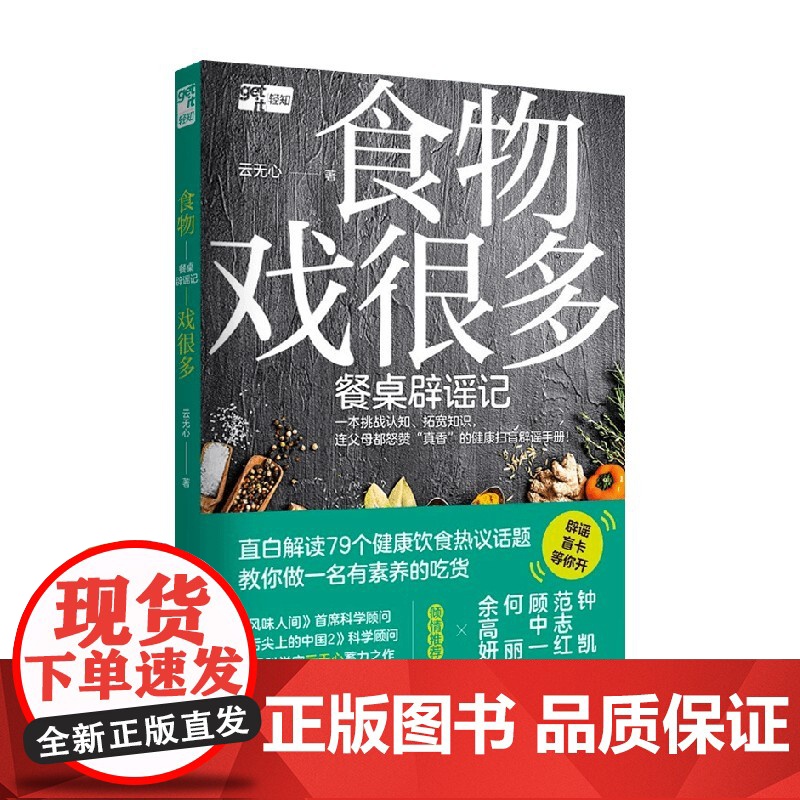 食物戏很多 餐桌辟谣记 云无心 著 养生保健高清大图