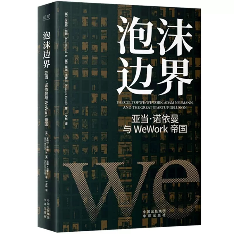 [醉染正版]正版 泡沫边界亚当诺依曼与WeWork帝国艾略特布朗经管金融投资风险管理企业投资的风险管理创业公司上市高清大图