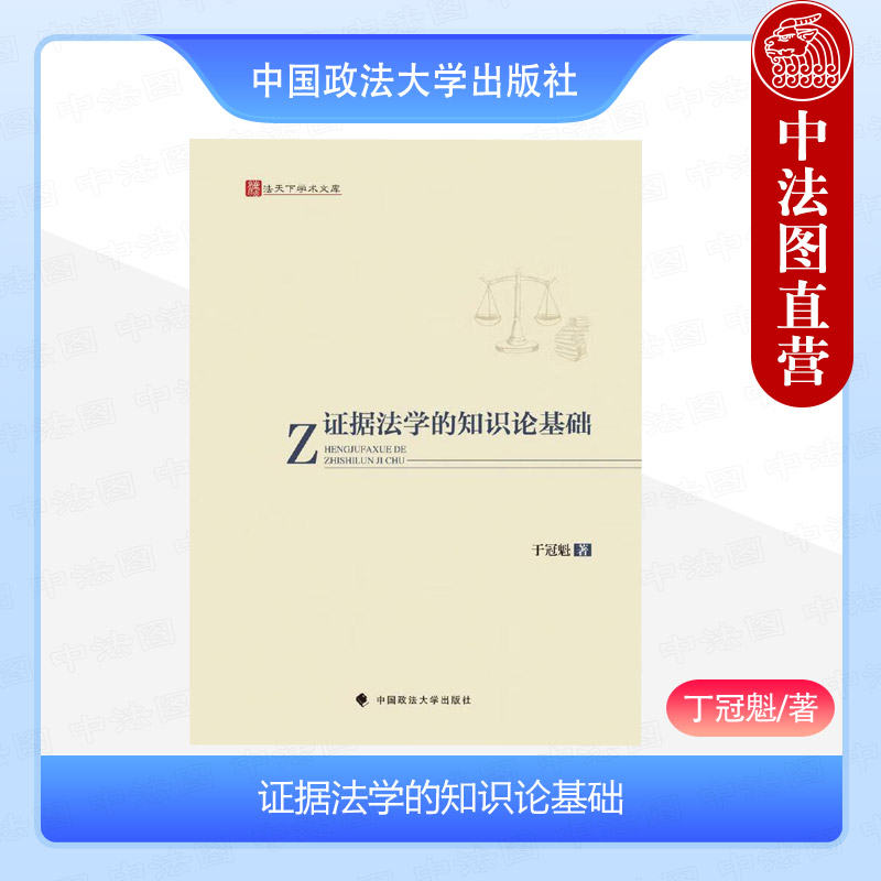 证据法学的知识论基础 [正版] 证据法学的知识论基础 丁冠魁 政法大学 证据法与知识论 证据法学知识法律读物 实用主义认高清大图