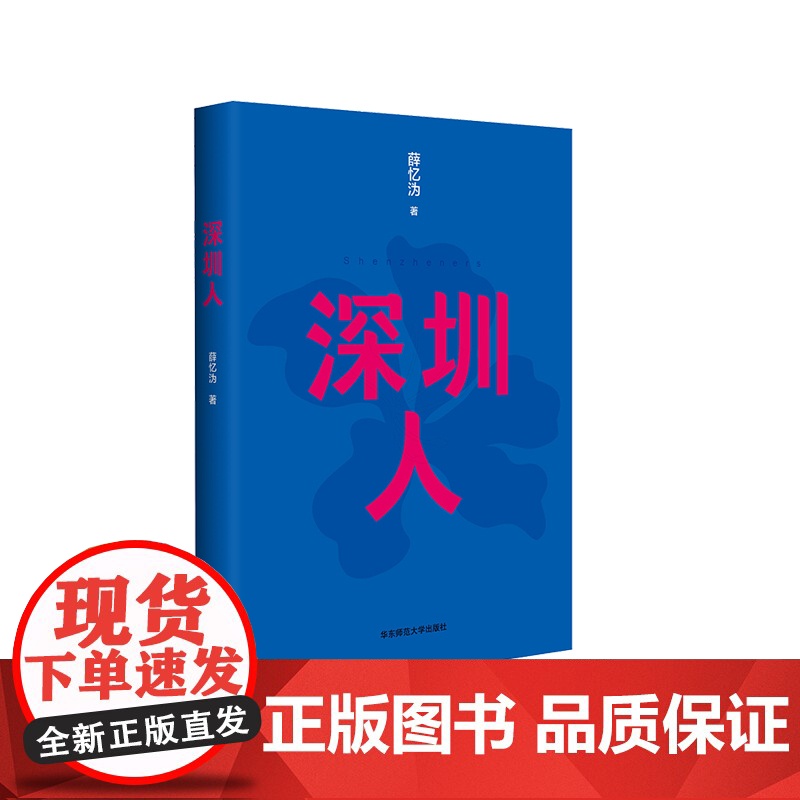 深圳人 新版 薛忆沩 短篇小说 一部走向世界的作品集 惊艳西方主流媒体 深圳人的世像百态 精装 华东师范大学出版社