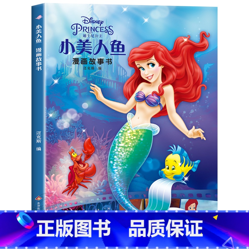 小美人鱼漫画故事书第一辑 [正版]迪士尼国际金奖动画电影故事绘本 冰雪奇缘绘本6-9-12岁白雪公主疯狂动物城狮子王海底