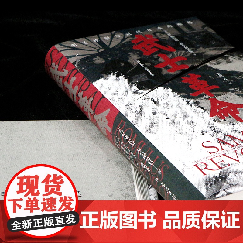 武士革命 汗青堂丛书116 以下层武士为中心的明治维新探究日本近代崛起的真正原因 亚洲日本史书籍高清大图