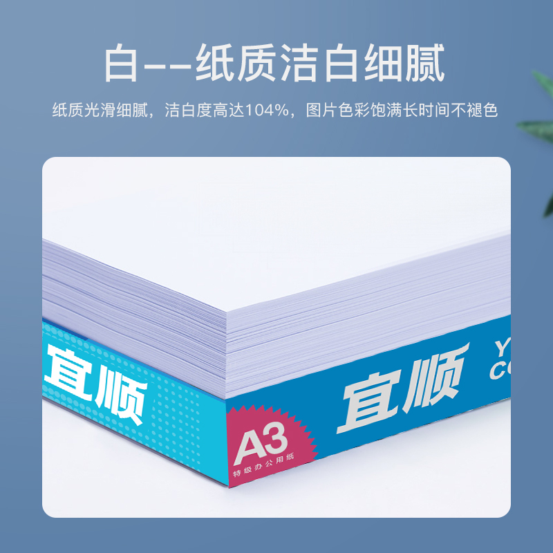 宜顺复印纸80g A3打印纸a3 学生手工报 设计绘图纸 500张/包 4包(整箱2000张)