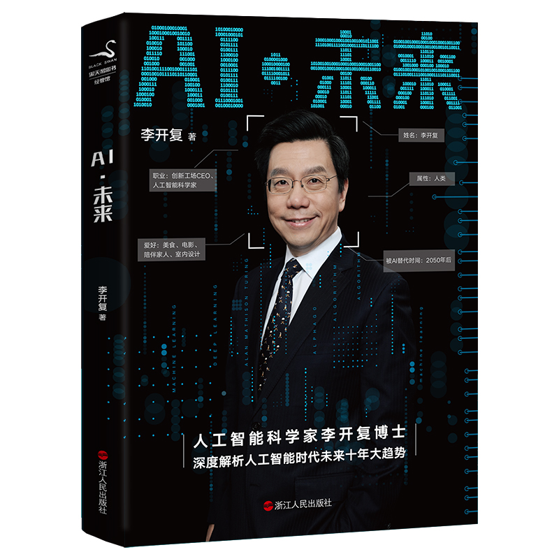 [正版]图书AI 未来 李开复 著 李开复博士第二次登上美国TED大会,进行全英文演讲,深度解析人工智能时代未来十年大趋高清大图