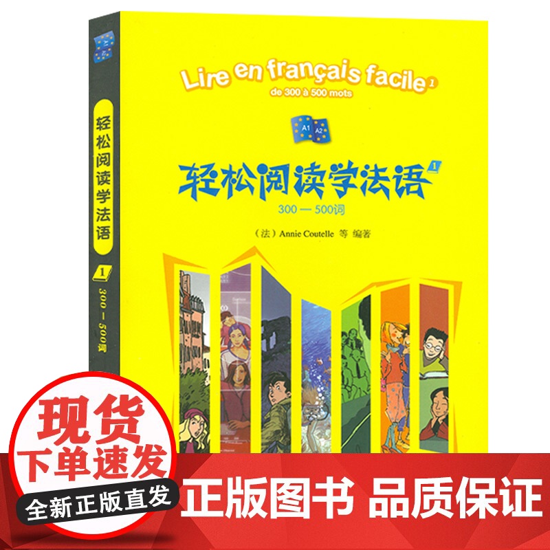法语教材轻松阅读法语1第一册300-500词 法语阅读训练A1/A2 法语分级阅读1 法语专业自学阅读读物法语教材 外语高清大图