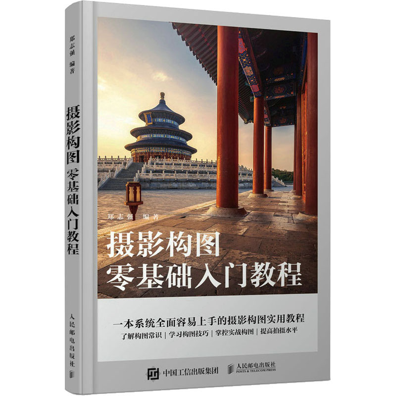 [M]摄影构图零基础入门教程-9787115589316高清大图