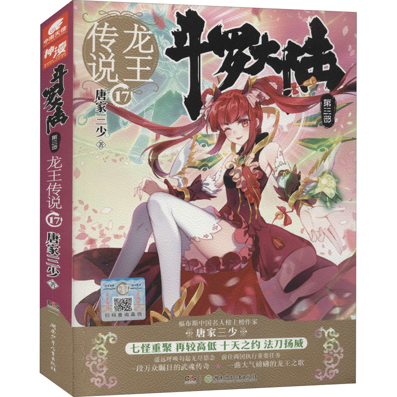 正版新书】斗罗大陆 第3部 龙王传说 17唐家三少 著9787556231928