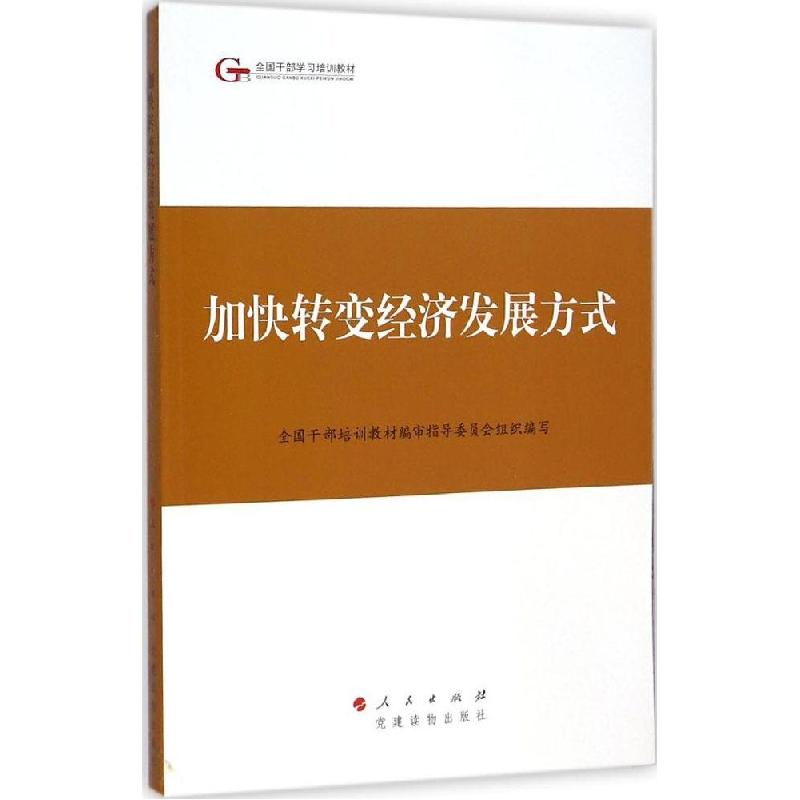 正版新书】加快转变经济发展方式全国干部培训教材编审指导委员会