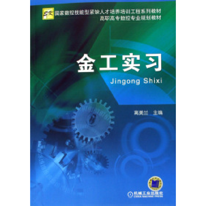 正版新书】金工实习高美兰9787111185444