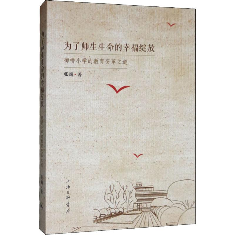 [M]为了师生生命的幸福绽放 御桥小学的教育变革之道-9787542664075