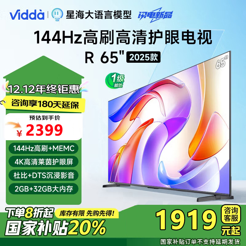 Vidda 海信电视65英寸 R65 2025款 一级能效 144Hz高刷 2+32G 液晶平板电视65V1Q-R