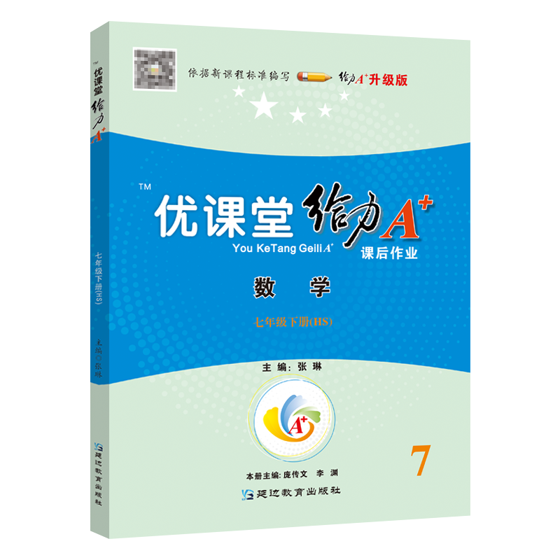 数学 七年级下 [正版]2023版蓉城优课堂给力A+七年级下册数学华师版HS课前课中课后作业练习题 初中生初一数学单元检