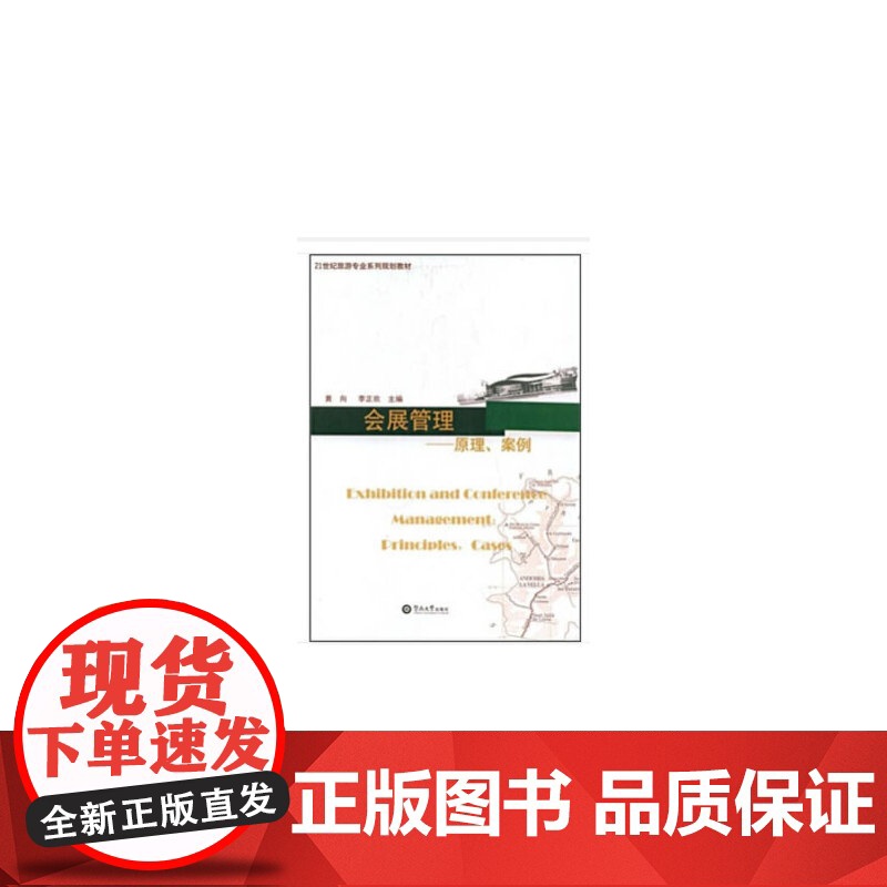 会展管理:原理、案例