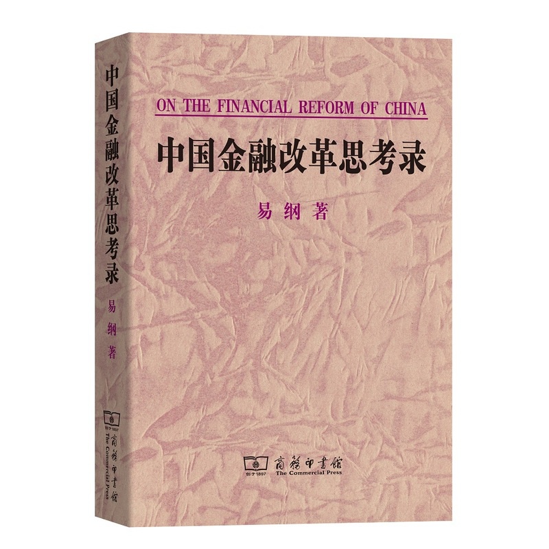 [正版]中国金融改革思考录 易纲着 商务印书馆 书店图书籍高清大图