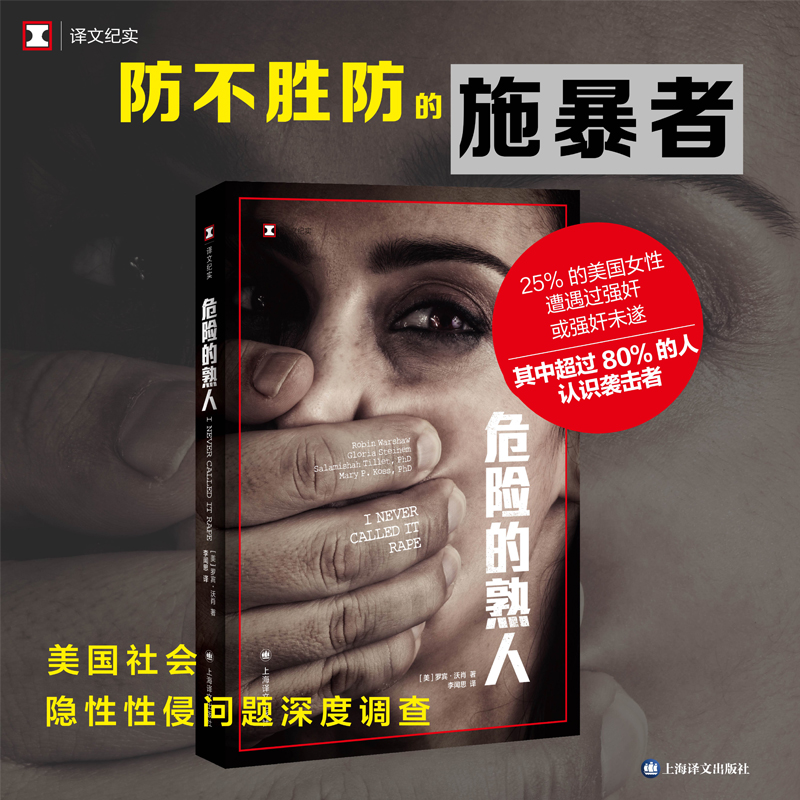 诺森危险的熟人罗宾·沃肖9787532790654上海译文出版社高清大图