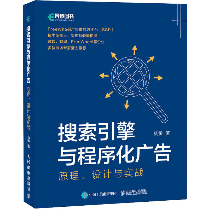 [M]搜索引擎与程序化广告 原理、设计与实战-9787115617002高清大图