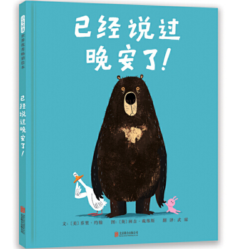 正版新书】已经说过晚安了!(美)乔里·约翰文 (英)班吉·戴维斯